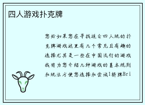 四人游戏扑克牌
