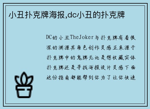 小丑扑克牌海报,dc小丑的扑克牌